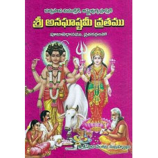 శ్రీ అనఘాష్టమీ వ్రతము [Sri Anaghashtami Vrathamu]